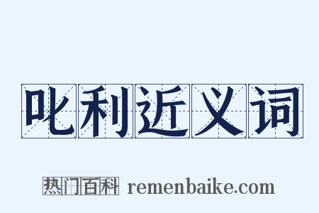 叱利近义词是什么意思的图片